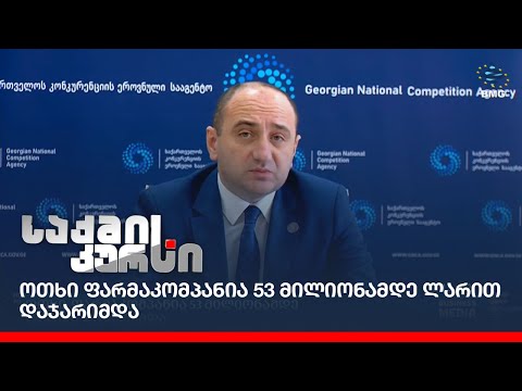 ოთხი ფარმაკომპანია 53 მილიონამდე ლარით დაჯარიმდა